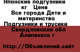 Японские подгузники monny 4-8 кг › Цена ­ 1 000 - Все города Дети и материнство » Подгузники и трусики   . Свердловская обл.,Алапаевск г.